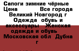 Сапоги зимние чёрные › Цена ­ 3 000 - Все города, Великий Новгород г. Одежда, обувь и аксессуары » Женская одежда и обувь   . Московская обл.,Дубна г.